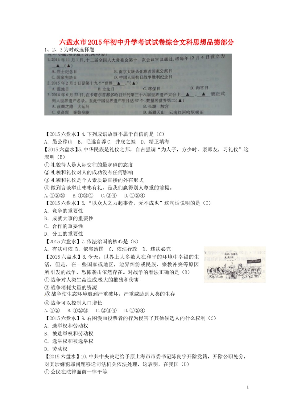 贵州省六盘水市2015年中考政治真题试题（含答案）.doc_第1页
