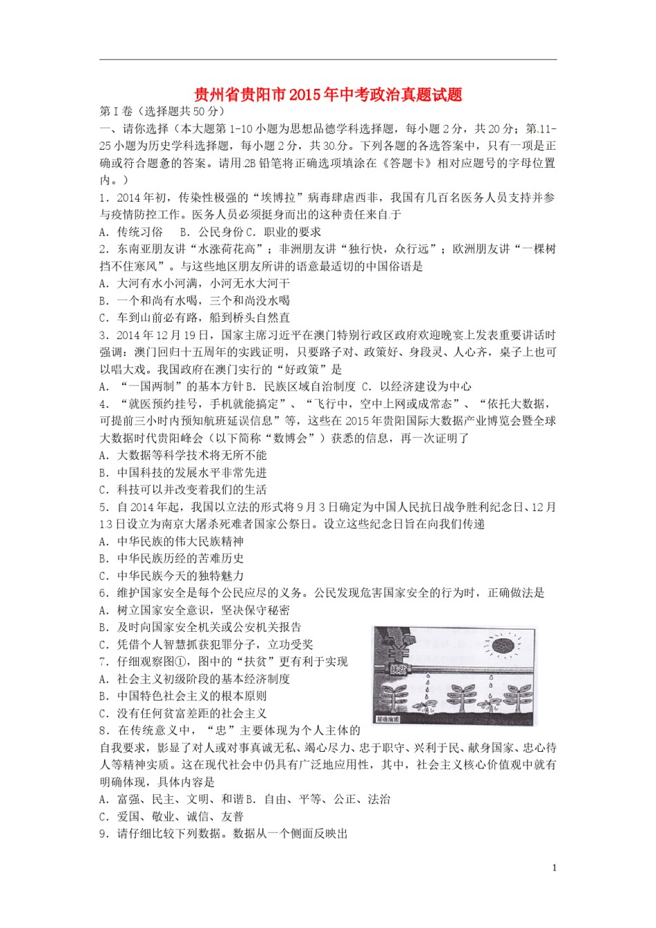 贵州省贵阳市2015年中考政治真题试题（含答案）.doc_第1页