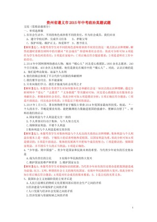 贵州省遵义市2015年中考政治真题试题（含解析）.doc