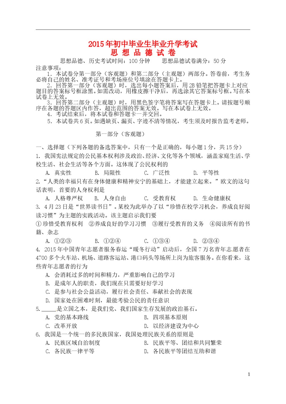 辽宁省营口市2015年中考政治真题试题（含答案）.doc_第1页