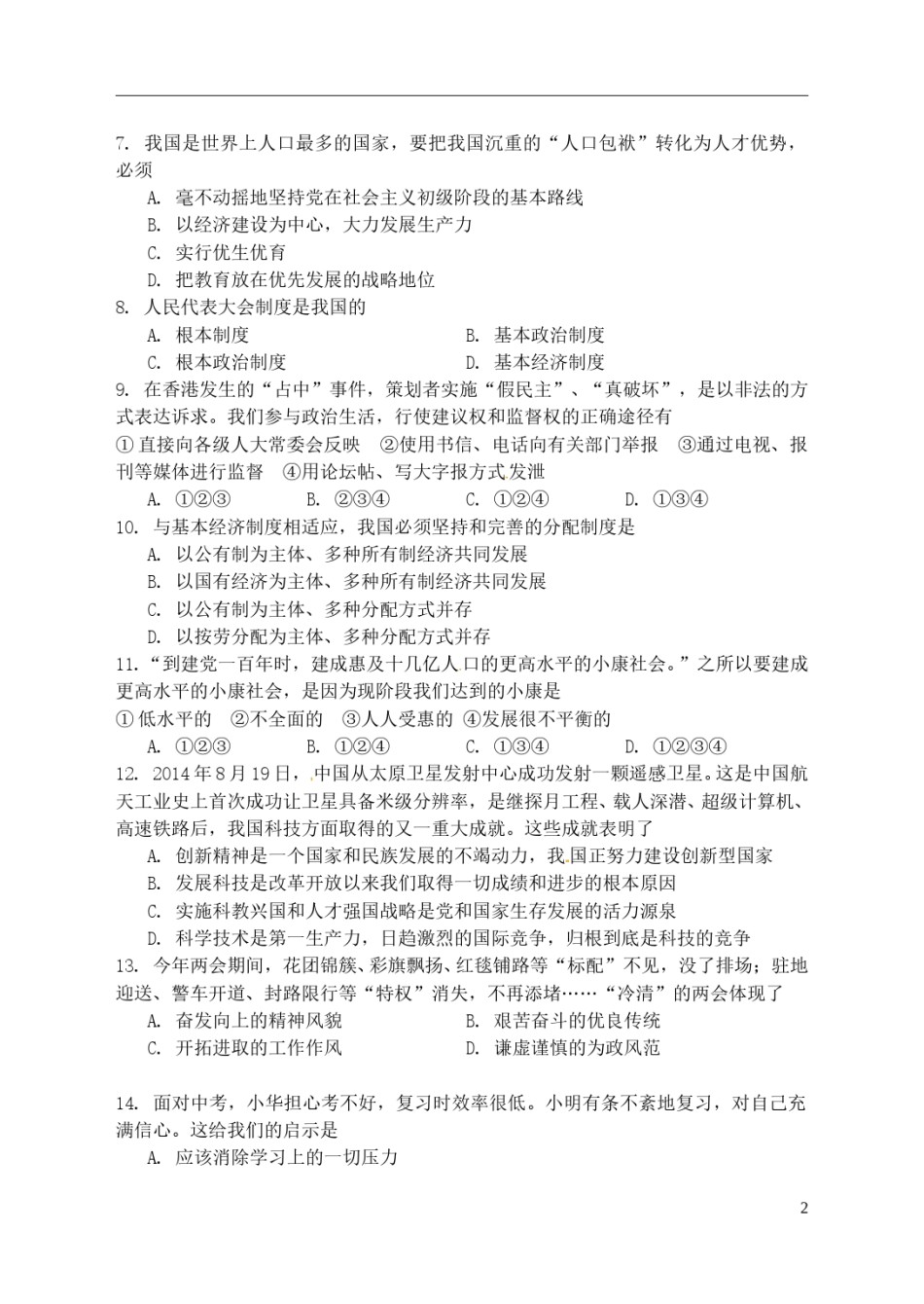 辽宁省营口市2015年中考政治真题试题（含答案）.doc_第2页