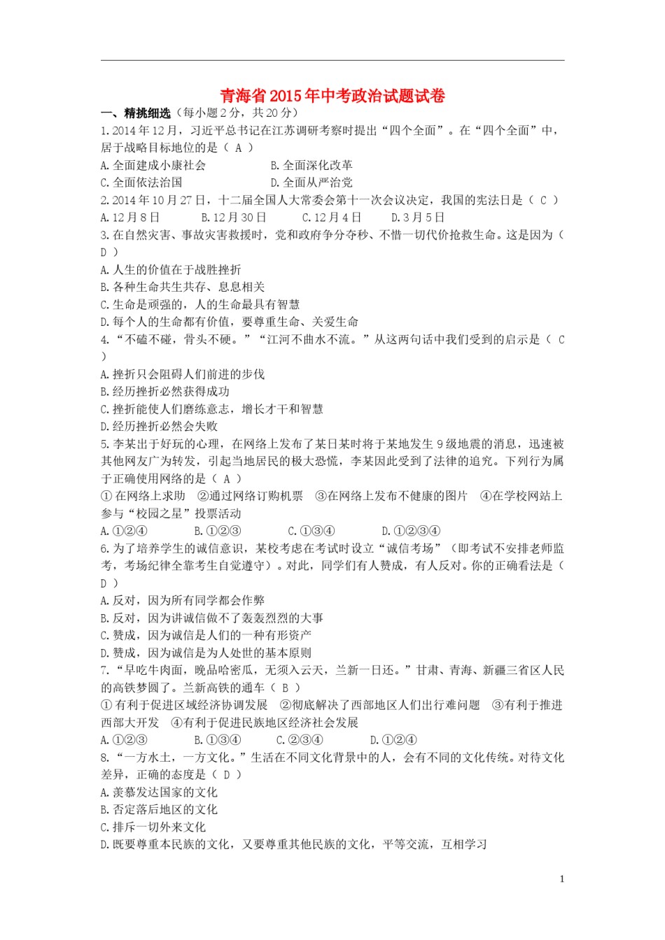 青海省2015年中考政治真题试题（含解析）.doc_第1页