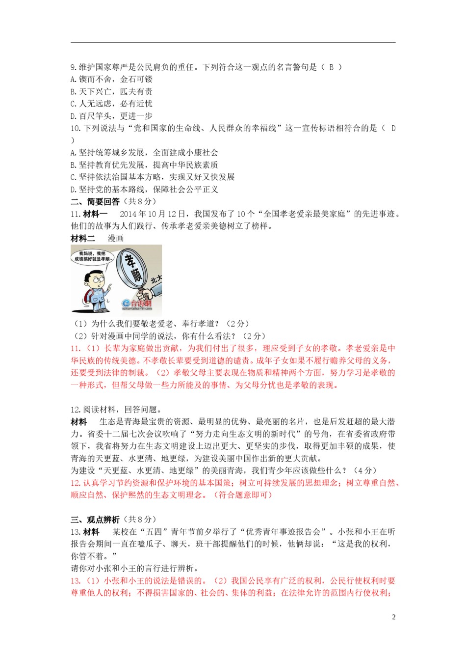 青海省2015年中考政治真题试题（含解析）.doc_第2页