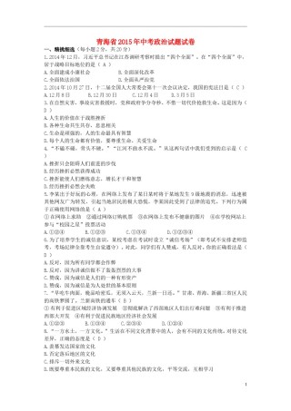 青海省2015年中考政治真题试题（含解析）.doc