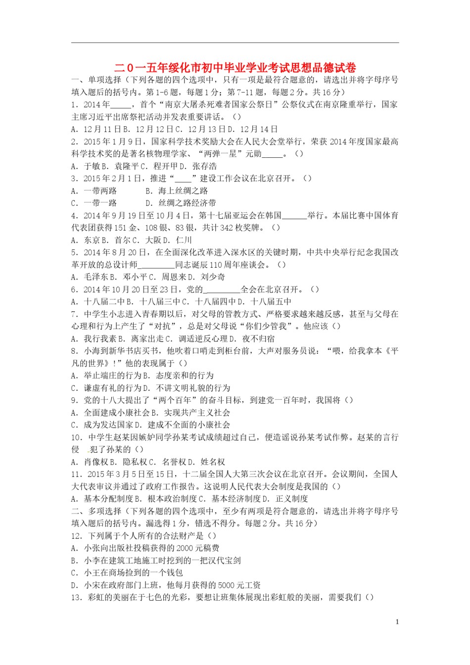 黑龙江省绥化市2015年中考政治真题试题（含答案）.doc_第1页