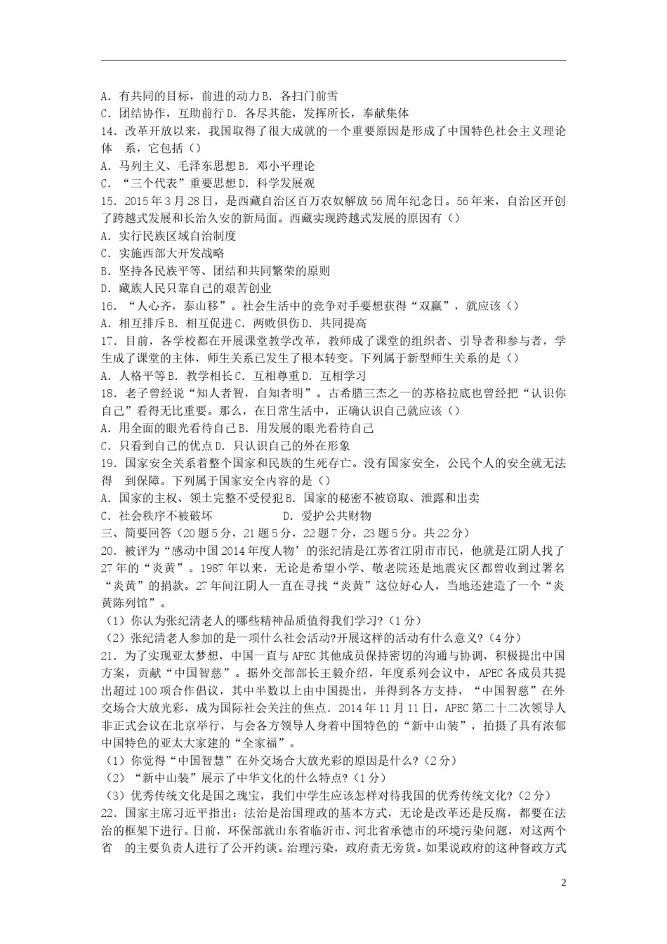 黑龙江省绥化市2015年中考政治真题试题（含答案）.doc_第2页