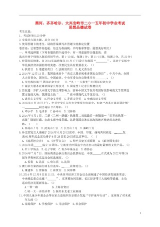 黑龙江省黑河市、齐齐哈尔市、大兴安岭2015年中考政治真题试题（含扫描答案）.doc