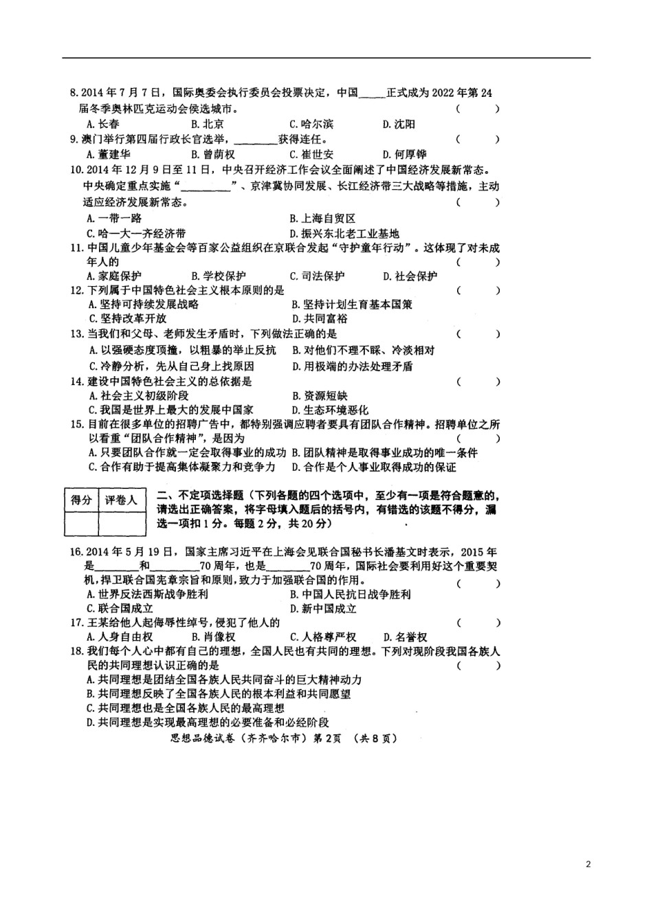 黑龙江省齐齐哈尔市2015年中考政治真题试题（扫描版，含答案）.doc_第2页