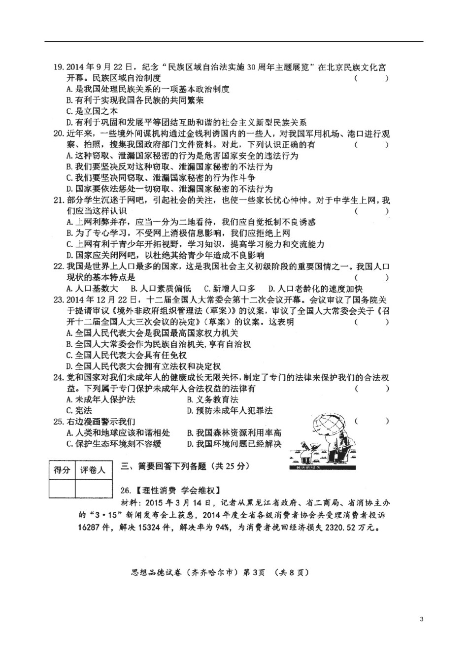 黑龙江省齐齐哈尔市2015年中考政治真题试题（扫描版，含答案）.doc_第3页