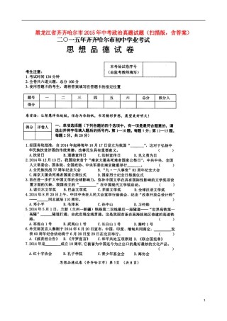 黑龙江省齐齐哈尔市2015年中考政治真题试题（扫描版，含答案）.doc