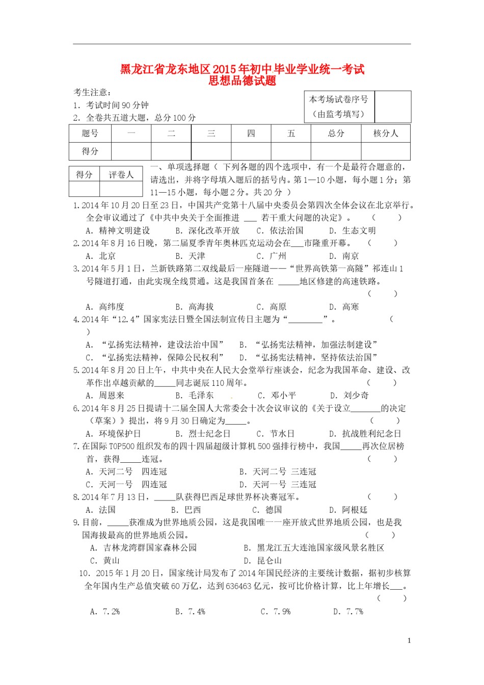 黑龙江省龙东地区2015年中考政治真题试题（含答案）.doc_第1页