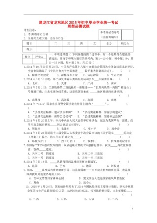 黑龙江省龙东地区2015年中考政治真题试题（含答案）.doc