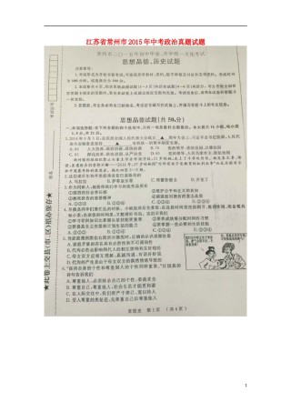 江苏省常州市2015年中考政治真题试题（扫描版，含解析）.doc