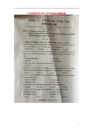 江苏省泰州市2015年中考政治真题试题（扫描版，含解析）.doc