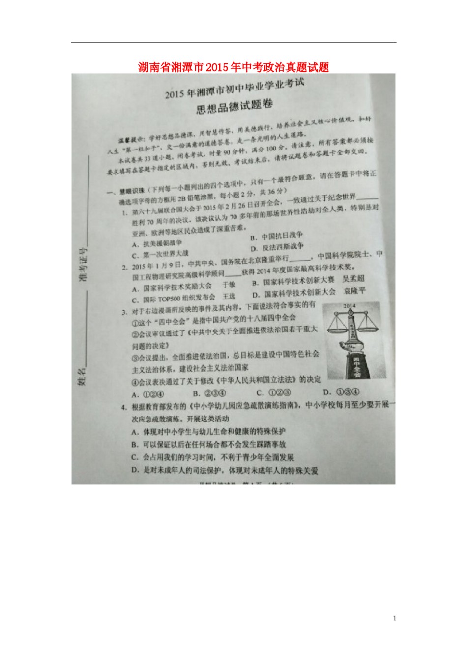 湖南省湘潭市2015年中考政治真题试题（扫描版，含解析）.doc_第1页