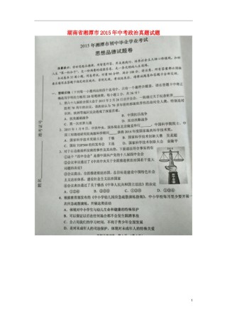 湖南省湘潭市2015年中考政治真题试题（扫描版，含解析）.doc