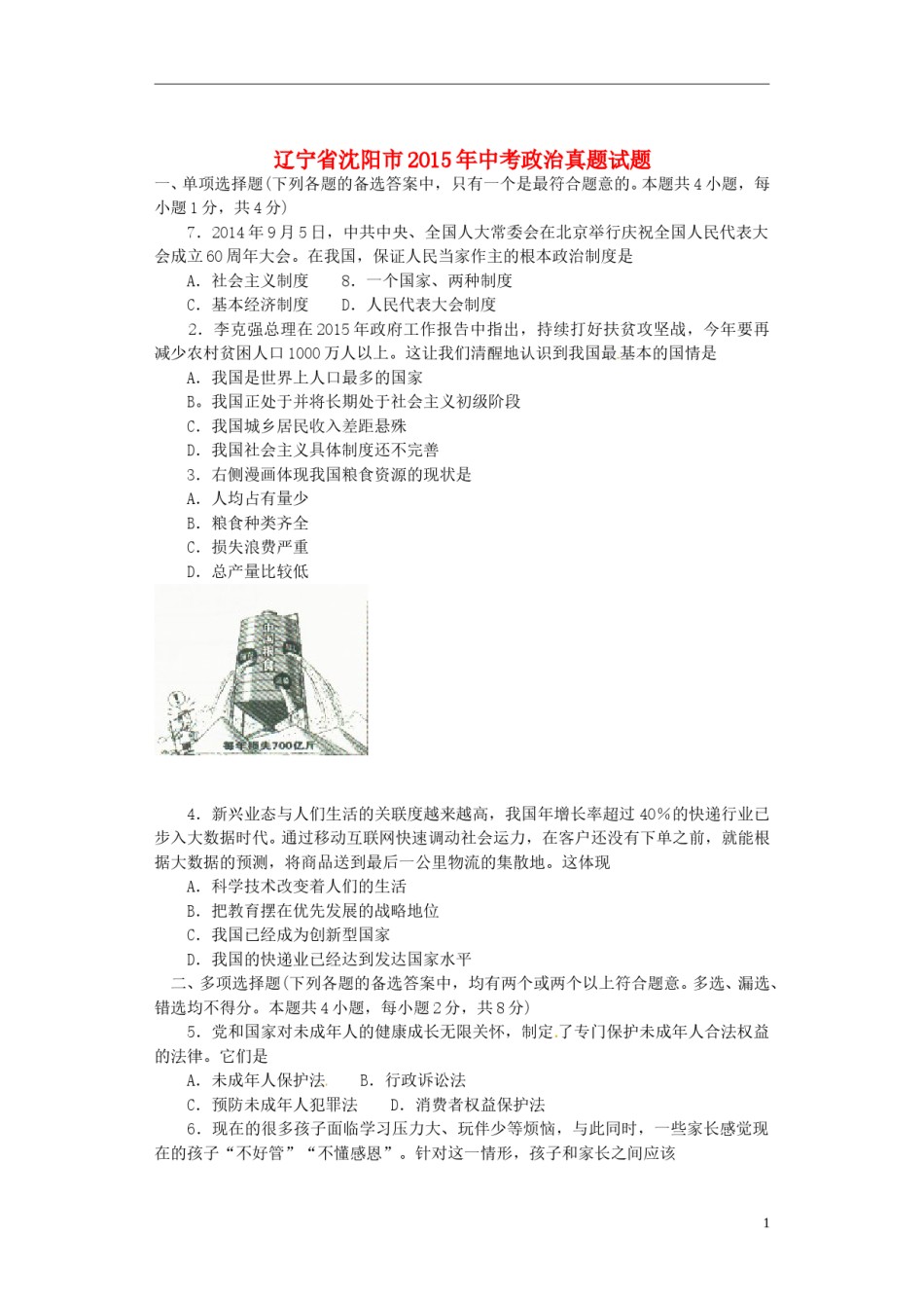 辽宁省沈阳市2015年中考政治真题试题 （含答案）.doc_第1页