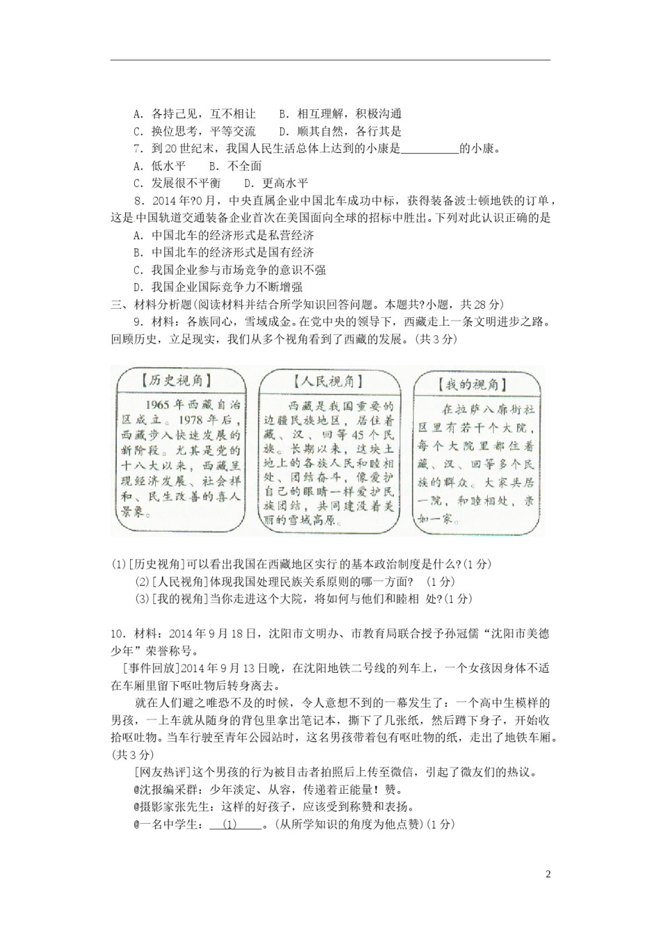 辽宁省沈阳市2015年中考政治真题试题 （含答案）.doc_第2页