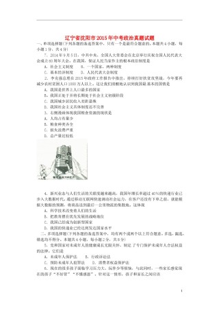 辽宁省沈阳市2015年中考政治真题试题 （含答案）.doc
