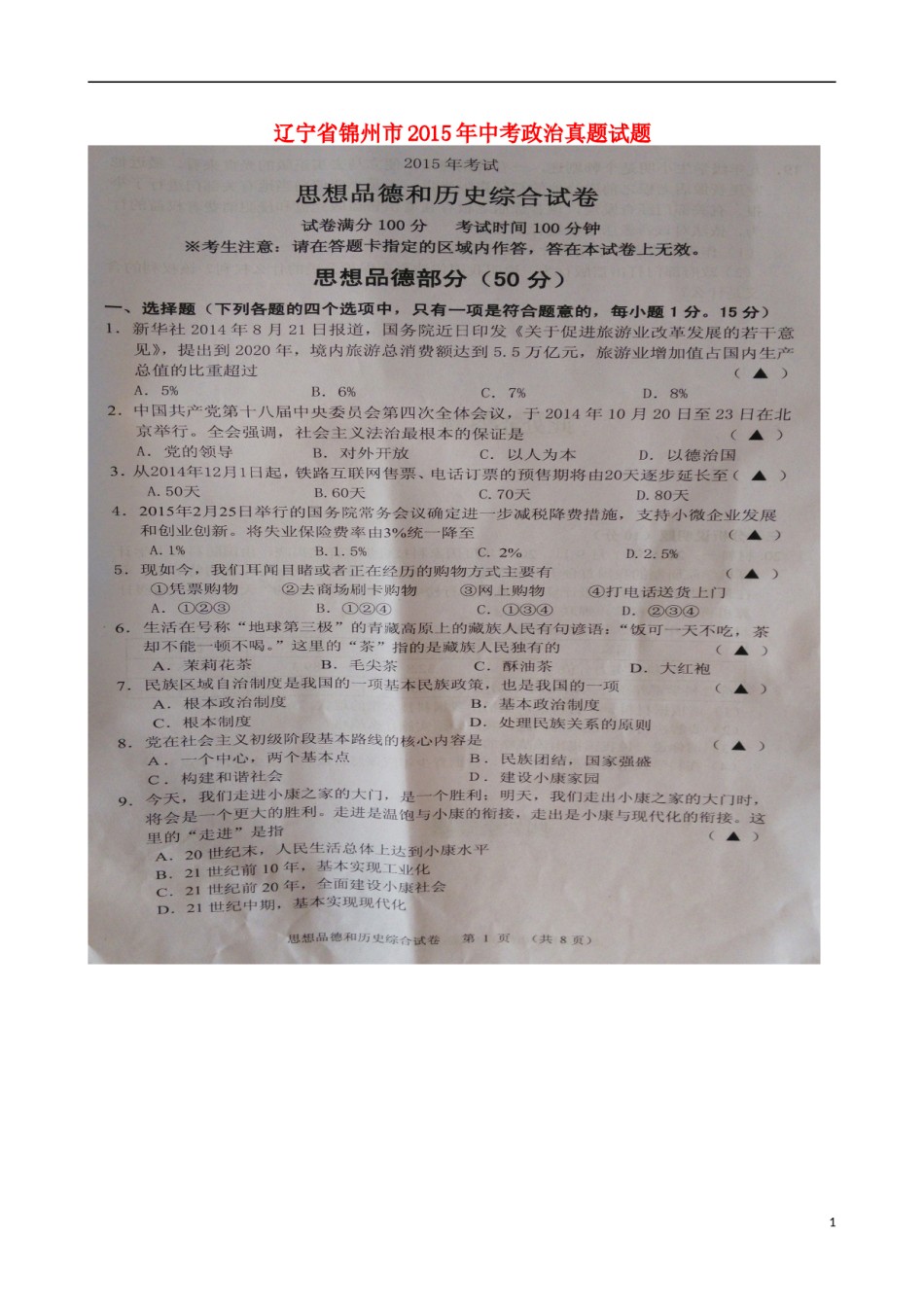 辽宁省锦州市2015年中考政治真题试题（扫描版，含答案）.doc_第1页