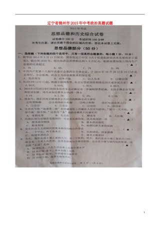 辽宁省锦州市2015年中考政治真题试题（扫描版，含答案）.doc