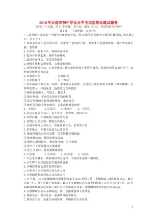 云南省2016年中考政治真题试题（含答案）.doc