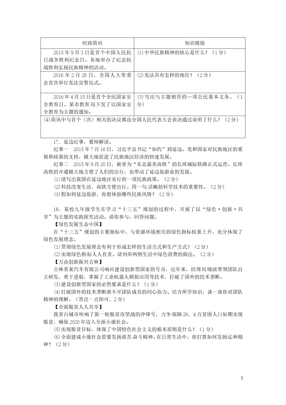 吉林省2016年中考政治真题试题（含答案）.doc_第3页