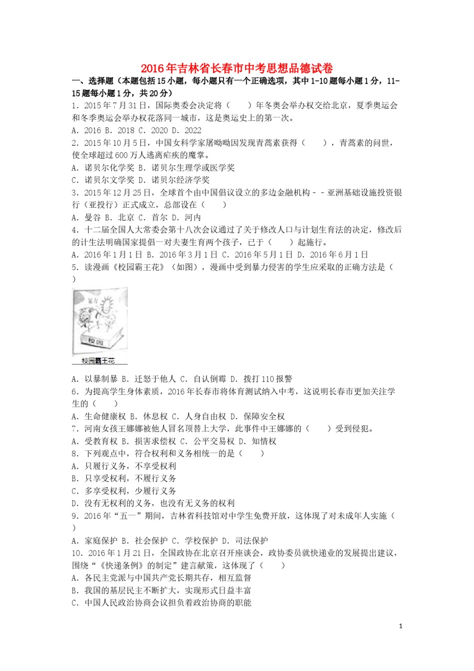 吉林省长春市2016年中考政治真题试题（含解析）.doc_第1页