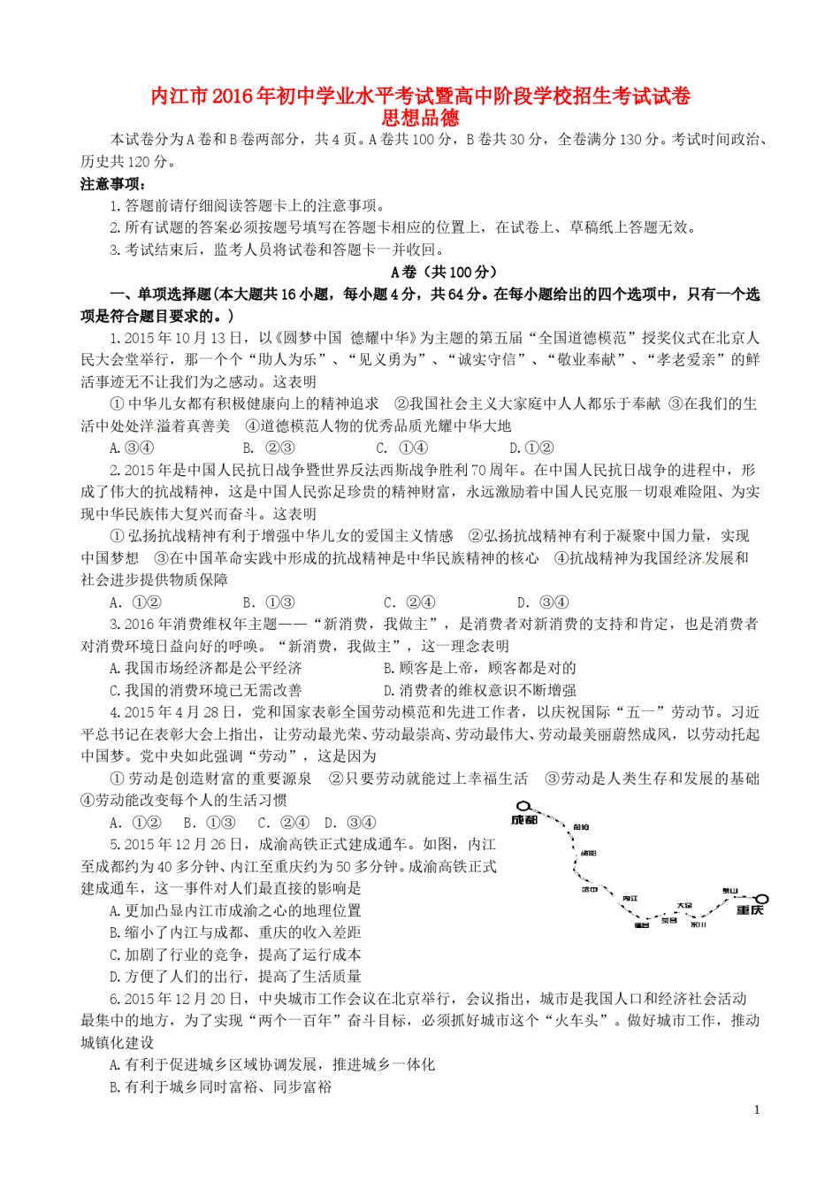 四川省内江市2016年中考政治真题试题（含答案）.doc_第1页
