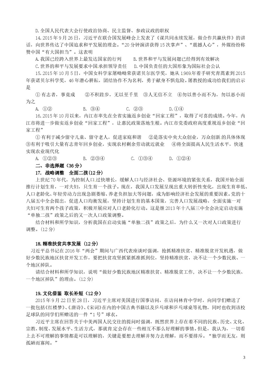 四川省内江市2016年中考政治真题试题（含答案）.doc_第3页
