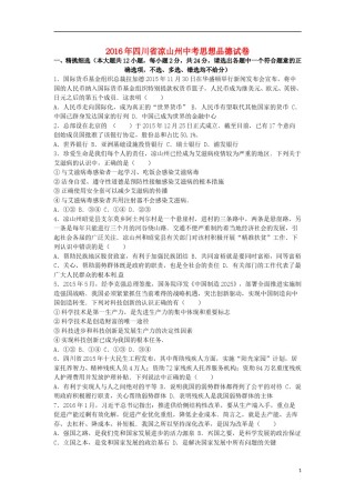 四川省凉山州2016年中考政治真题试题（含解析）.doc