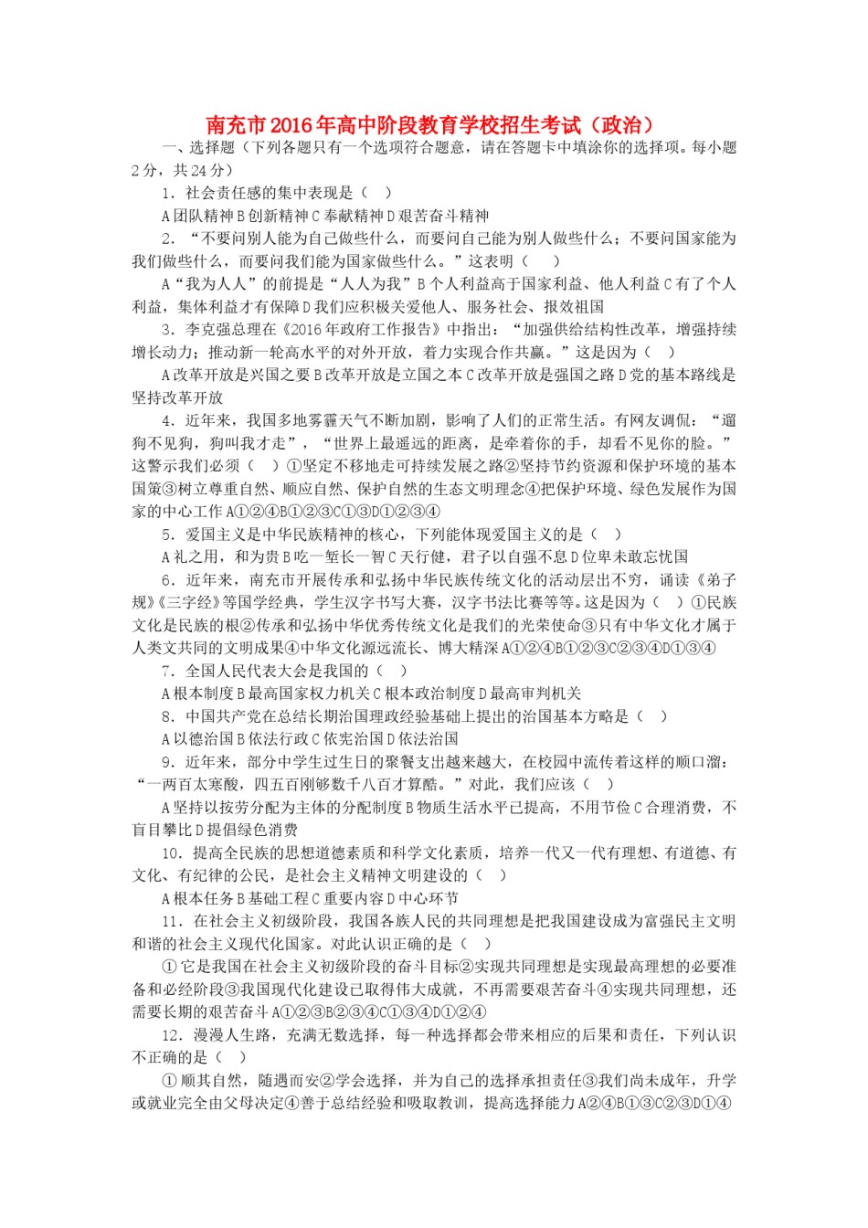 四川省南充市2016年中考政治真题试题（含答案）.doc_第1页