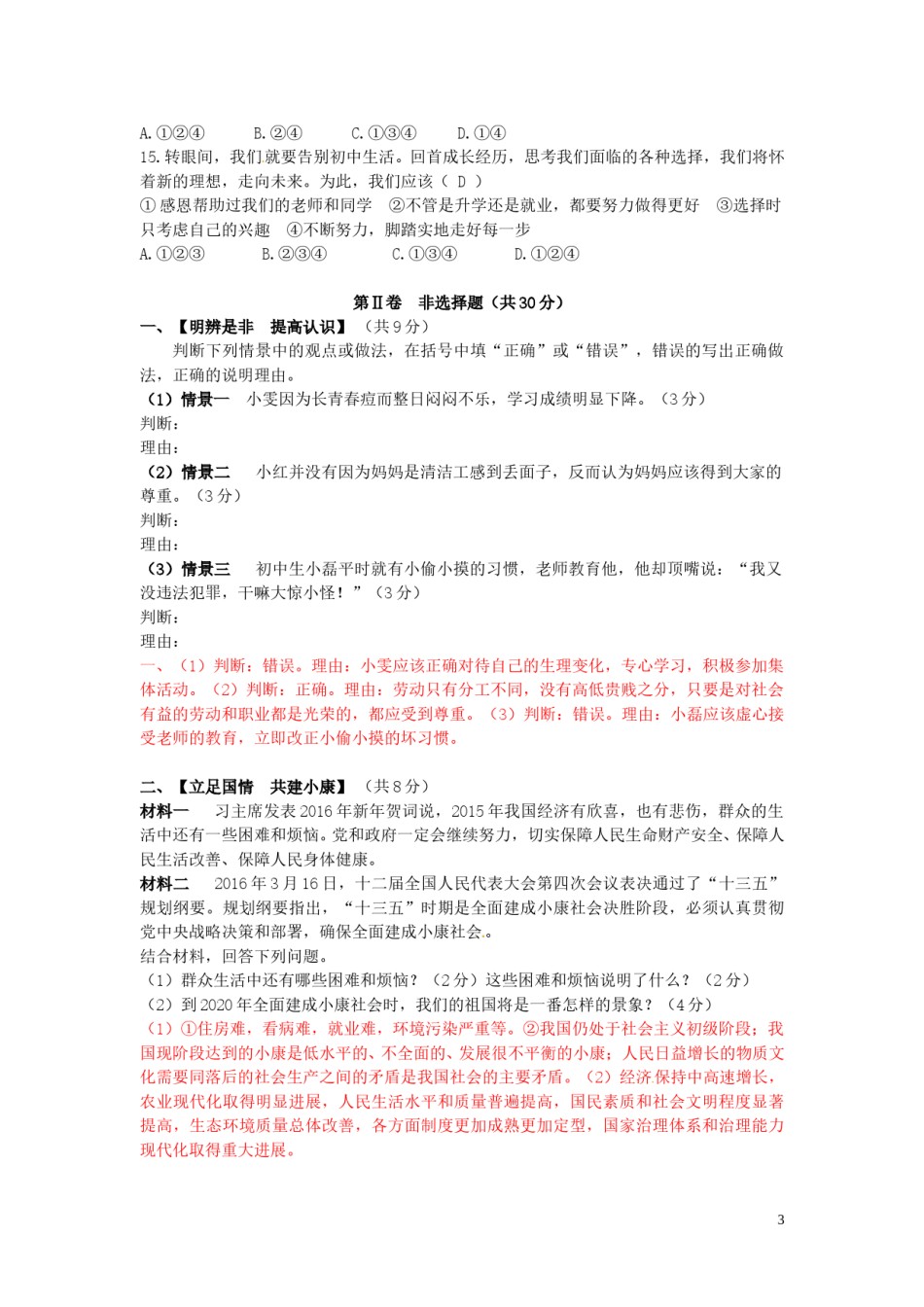 四川省广安市2016年中考政治真题试题（含答案）.doc_第3页