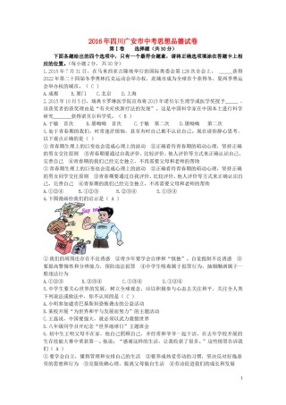 四川省广安市2016年中考政治真题试题（含答案）.doc