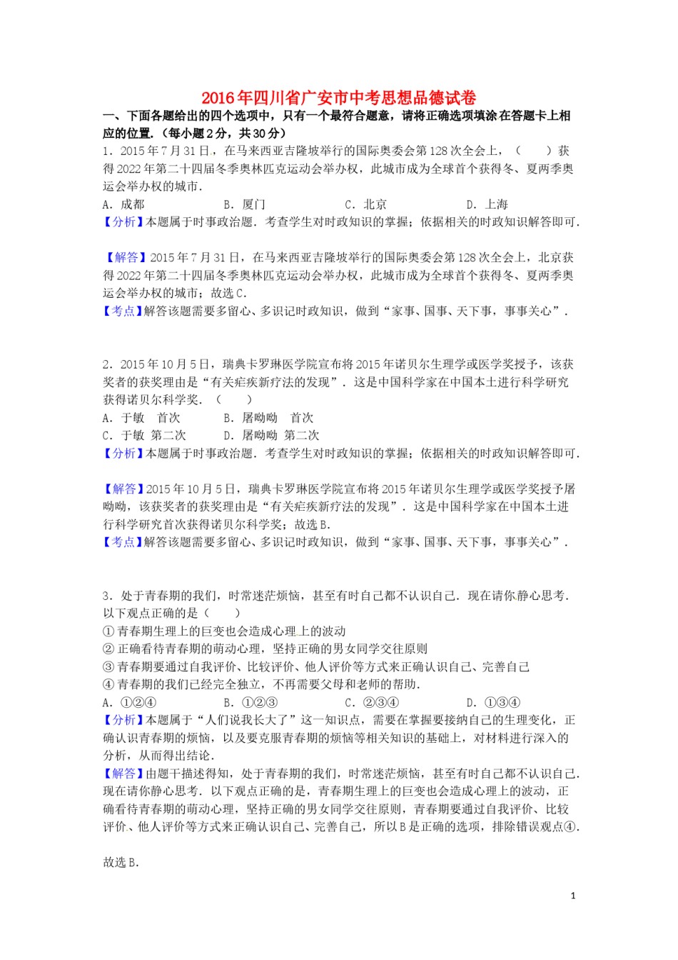 四川省广安市2016年中考政治真题试题（含解析）.doc_第1页