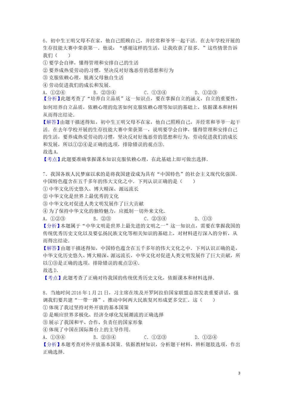 四川省广安市2016年中考政治真题试题（含解析）.doc_第3页