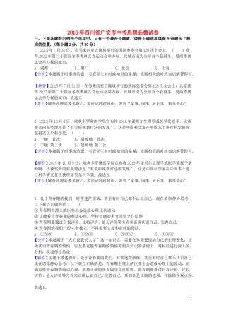 四川省广安市2016年中考政治真题试题（含解析）.doc