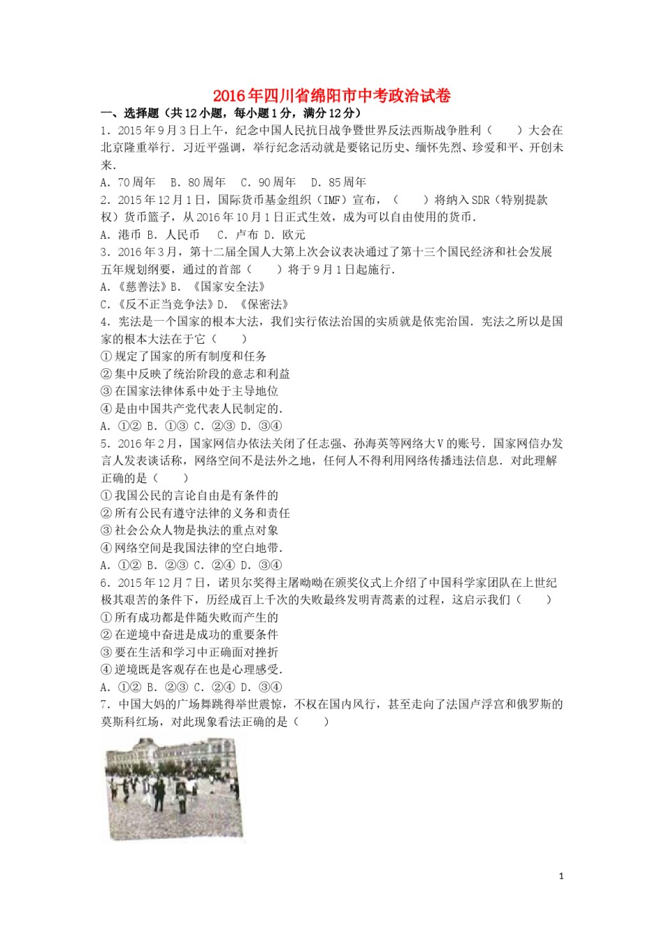 四川省绵阳市2016年中考政治真题试题（含解析）.doc_第1页