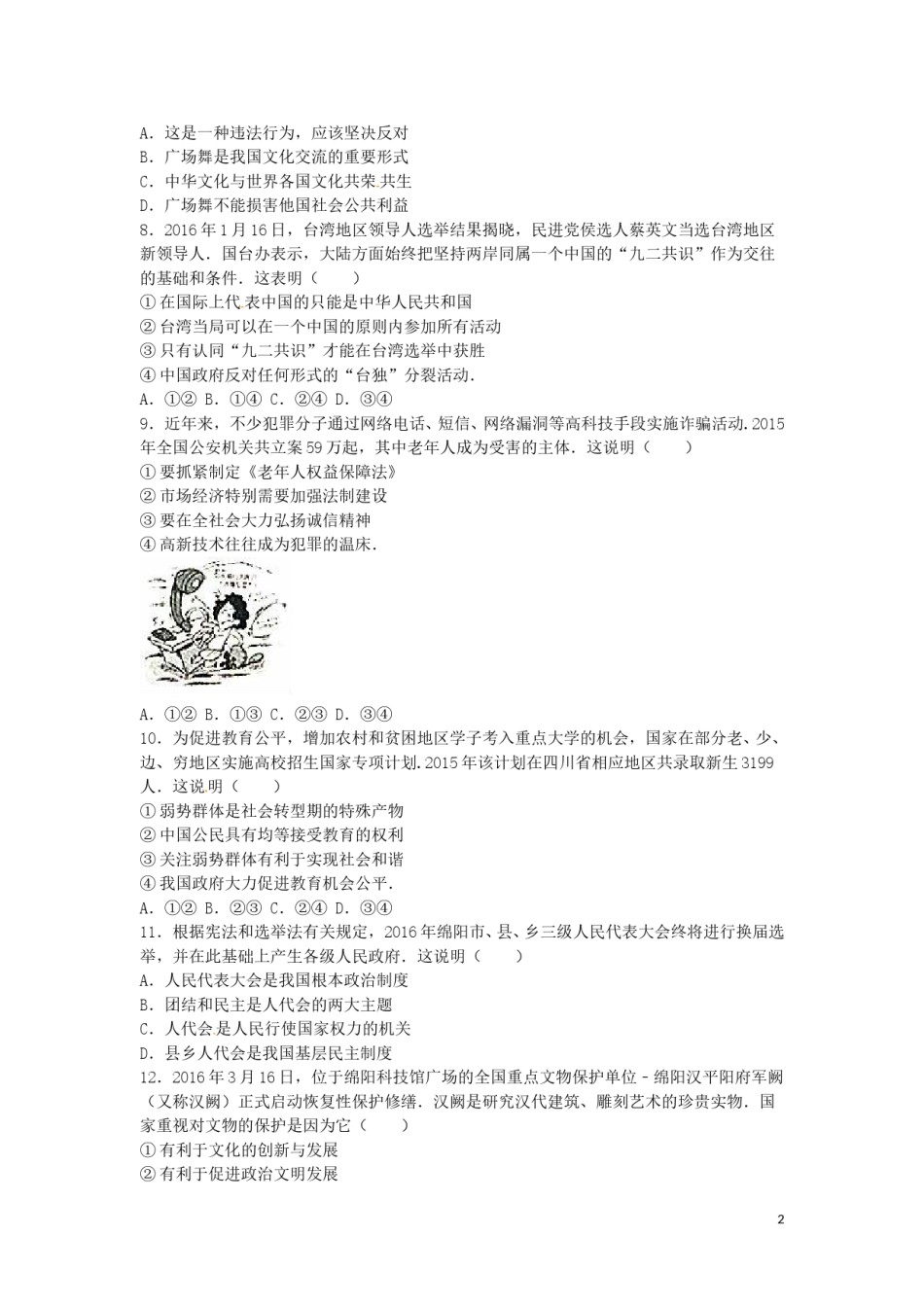 四川省绵阳市2016年中考政治真题试题（含解析）.doc_第2页