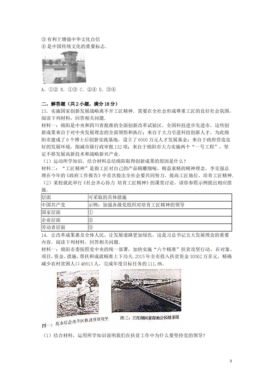 四川省绵阳市2016年中考政治真题试题（含解析）.doc_第3页