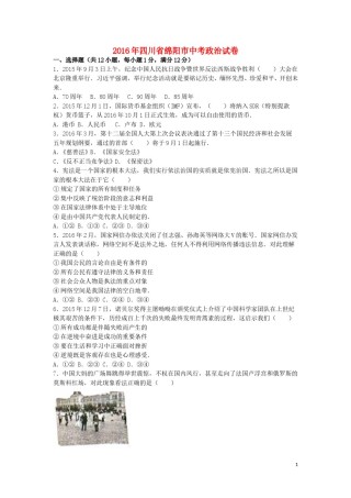 四川省绵阳市2016年中考政治真题试题（含解析）.doc