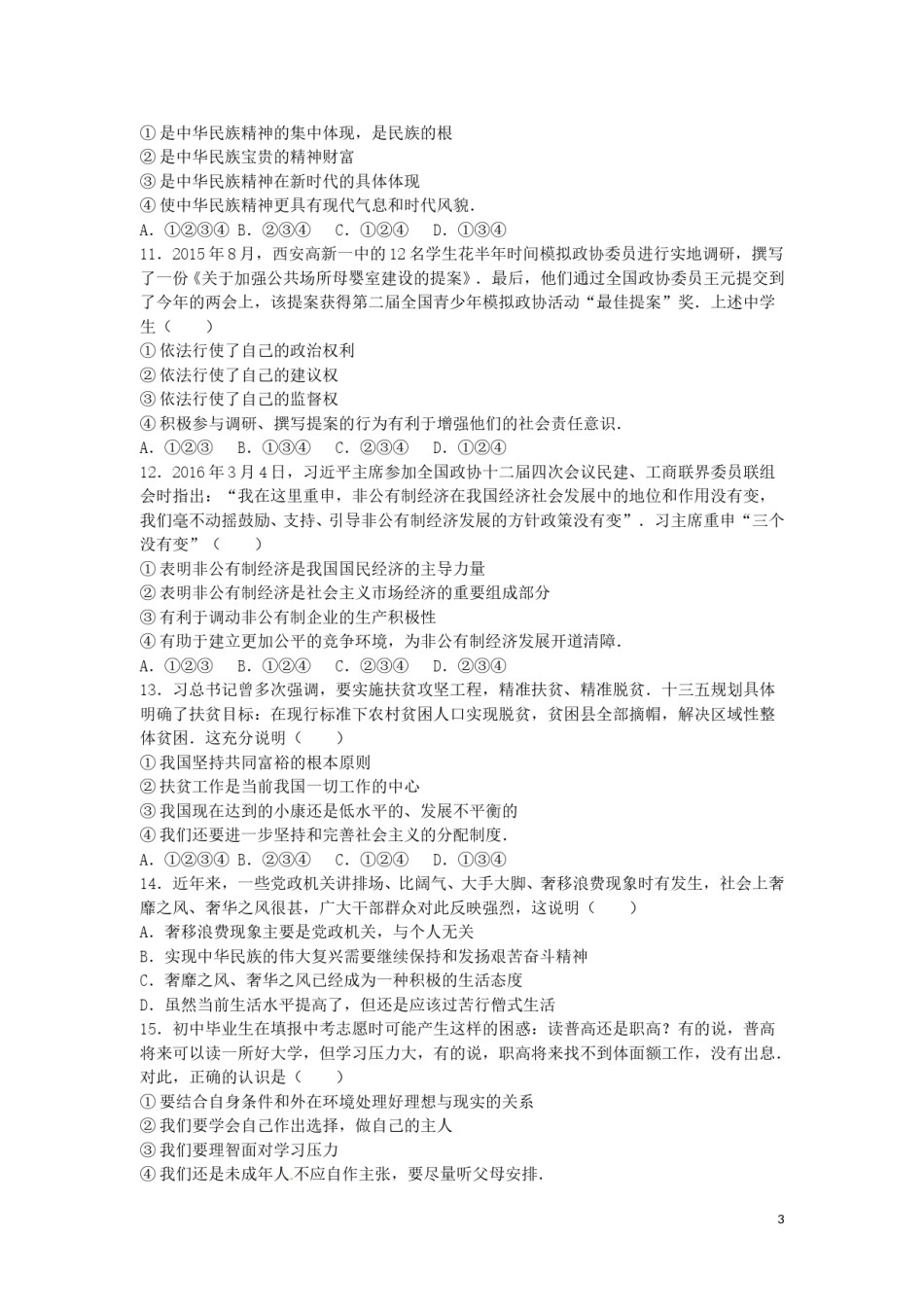 四川省资阳市2016年中考政治真题试题（含解析）.doc_第3页