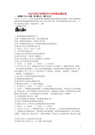 四川省资阳市2016年中考政治真题试题（含解析）.doc