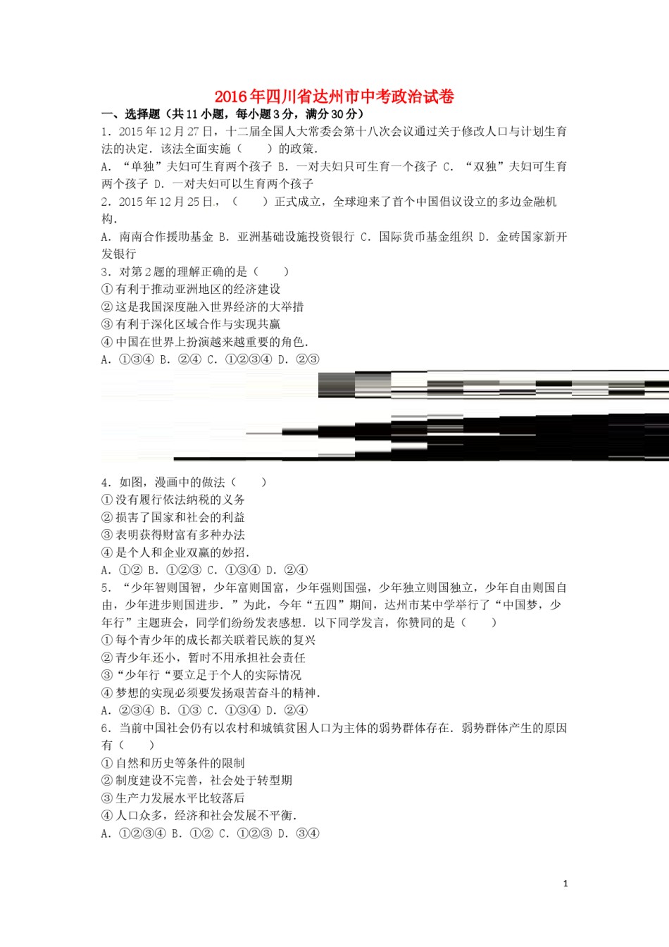 四川省达州市2016年中考文综（政治部分）真题试题（含解析）.doc_第1页