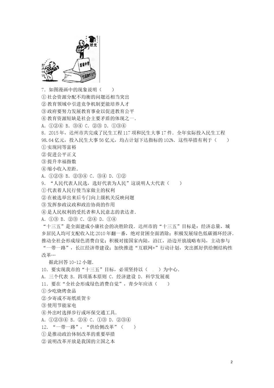 四川省达州市2016年中考文综（政治部分）真题试题（含解析）.doc_第2页