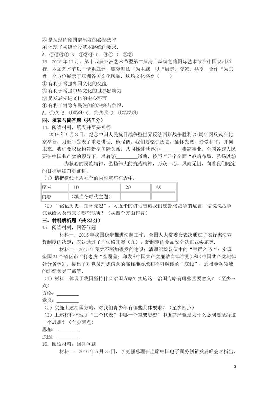 四川省达州市2016年中考文综（政治部分）真题试题（含解析）.doc_第3页