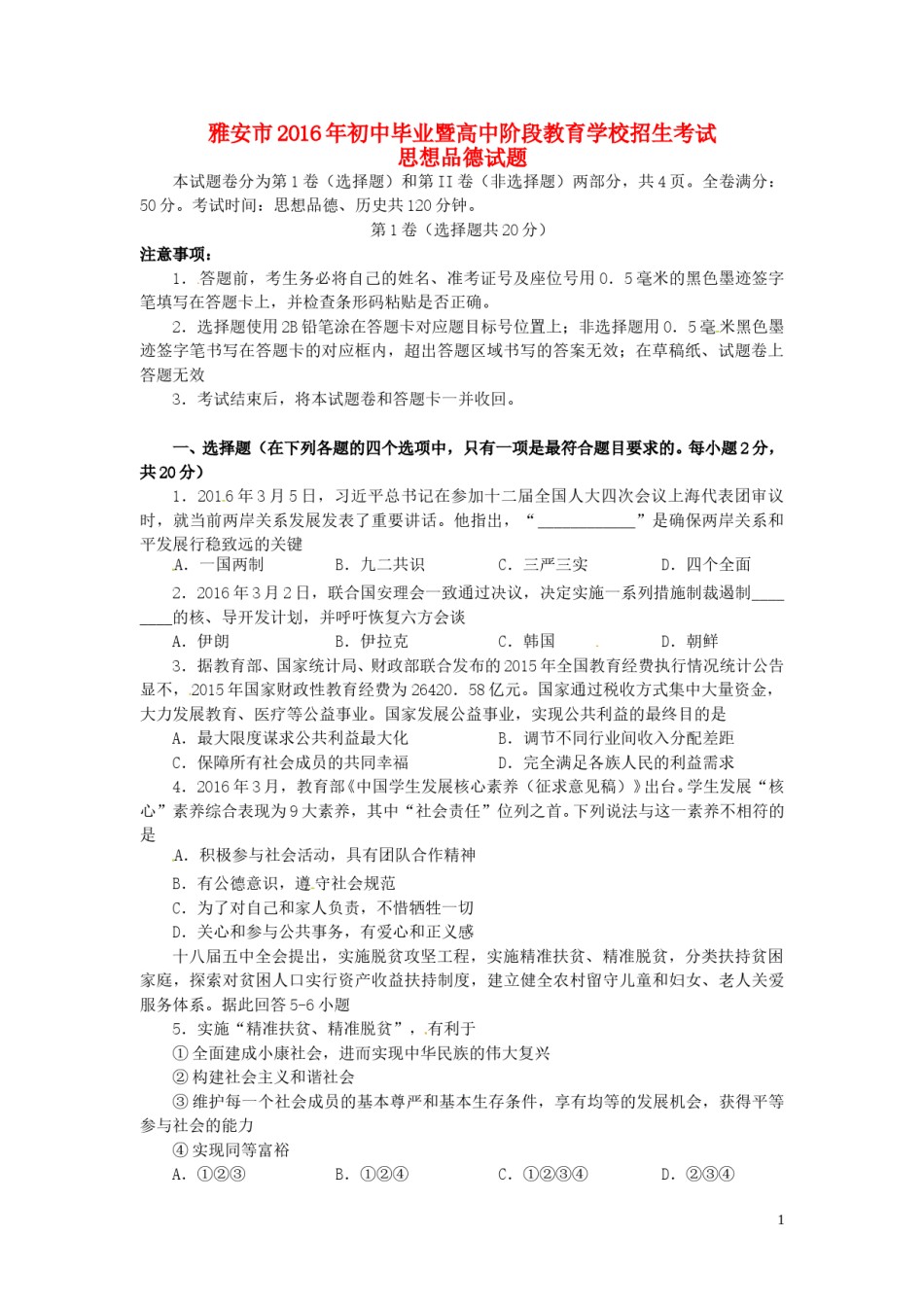 四川省雅安市2016年中考政治真题试题（含答案）.doc_第1页