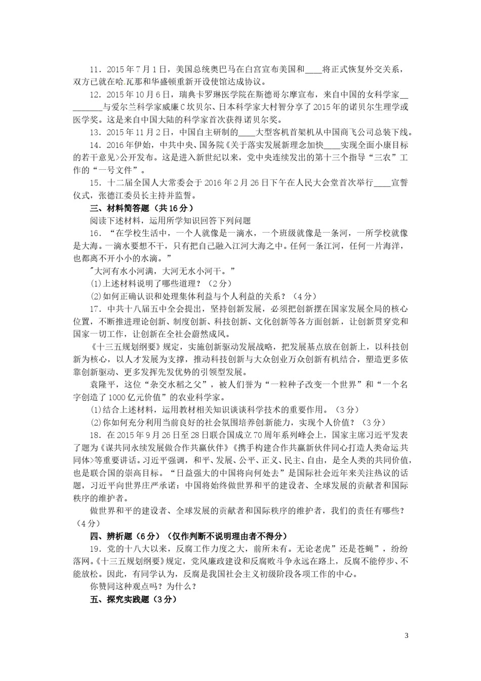 四川省雅安市2016年中考政治真题试题（含答案）.doc_第3页