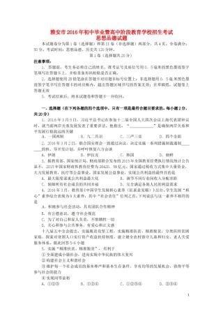 四川省雅安市2016年中考政治真题试题（含答案）.doc