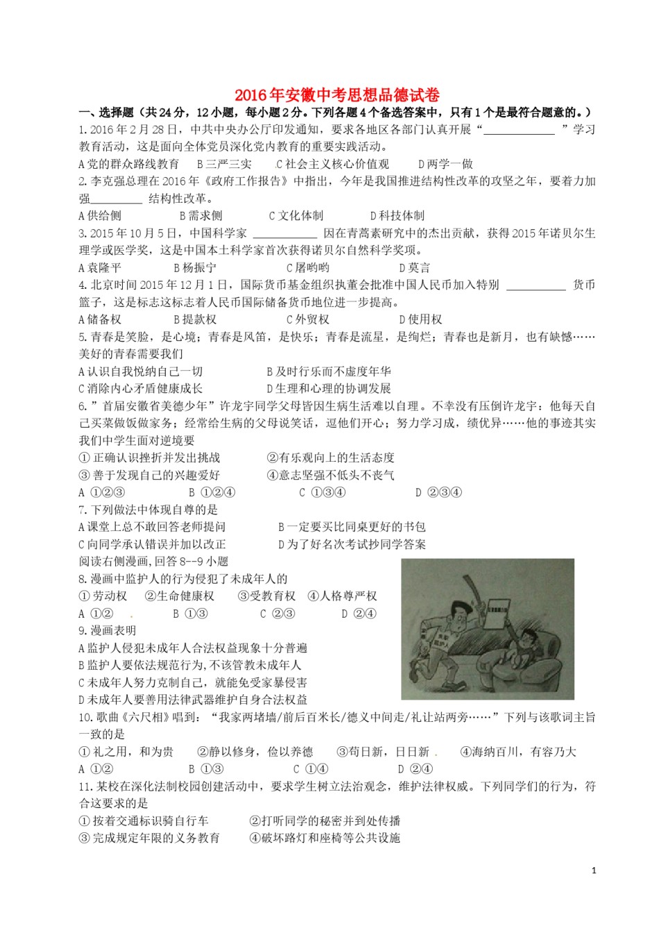 安徽省2016年中考政治真题试题（含答案）.doc_第1页